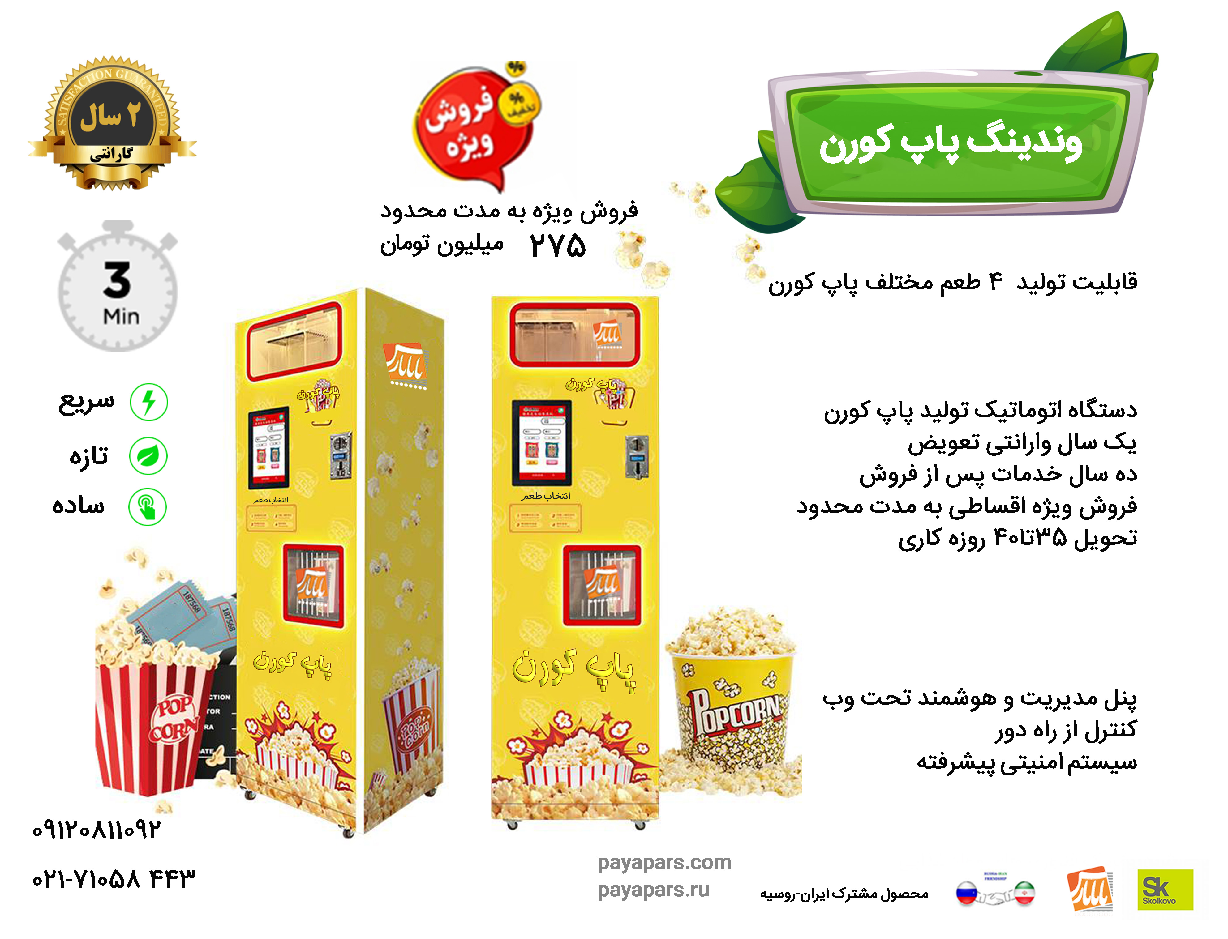وندینگ پاپ‌کورن